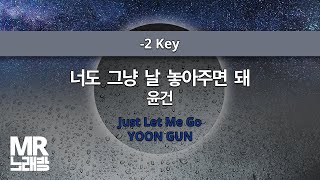 MR노래방ㆍ2 key 너도 그냥 날 놓아주면 돼  윤건 ㆍJust Let Me Go  YOON GUN ㆍMR Karaoke [upl. by Felipa275]