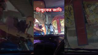 ভিক্ষুকের জাতি কাকে বলে samvlogs trafficjam shorts funny viralshorts [upl. by Roselin]