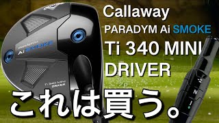 【キャロウェイのミニドライバー！】callaway paradym ai smoke ti 340 mini driver キャロウェイパラダイムミニドライバー グリーンドットスリーブを装着予定！ [upl. by Obara]