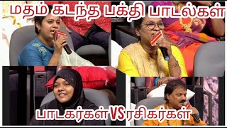 Neeya Naana Troll Bakthi Padalgal Episode 261123 neeyanana vijaytelevision memes memesvideo [upl. by Matazzoni947]