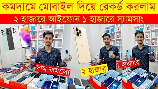 Second Hand Mobile Update Price 2024😱 Used Smartphone Cheap Price In BangladeshUsed iPhone Price BD [upl. by Stark]