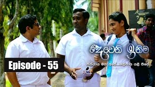 Deweni Inima  Episode 55 21st April 2017 [upl. by Madaras]