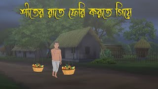 শীতের রাতে ফেরি করতে গিয়ে Bhuter Cartoon Bengali Horror CartoonBangla Bhuter GolpoAdharer golpo [upl. by Elaynad]