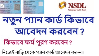 How To Apply New Pan Card Online In Bengali  Pan Card Application Online Through NSDL Portal [upl. by Grevera]