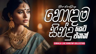 හොඳම සිංදු සෙට් එකක් 🤎  Sinhala live Nonstop Collection 2024  Musichitzlk [upl. by Alcine]