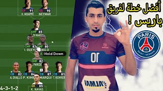 PES 2021 أفضل خطة لعب لفريق بارس سان جيرمان [upl. by Agnew]