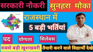 Rajasthan New vacancy🔴 5 बड़ी भर्तियाँ🔴Post  Syllabus Qualification🔴Complete information [upl. by Gordy]