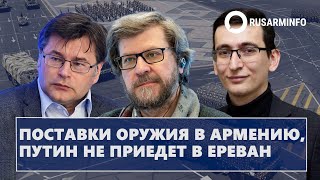 Поставки оружия в Армению Путин не приедет в Ереван [upl. by Adnof]