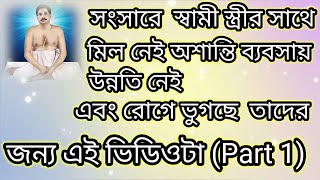 সংসারে স্বামী স্ত্রীর সাথে মিল নেই অশান্তি ব্যবসায় উন্নতি নেই এবং রোগে হচ্ছেন তাদের জন্য [upl. by Neveda]