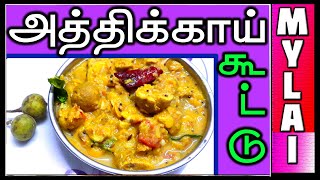 அத்திக்காய் கூட்டு  Athikai Kootu Recipe in Tamil  fig kootu in tamil  MYLAI Samayal [upl. by Mail11]