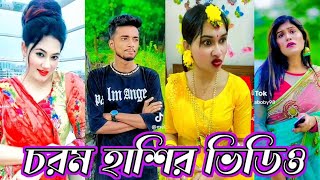 Bangla funny Tik tok video পর্ব26 Bangla funny Tik tok 💞 tik tok video  tiktok bdtiktok [upl. by Esej]