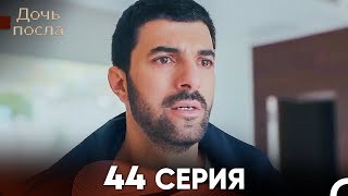 Дочь посла 44 Серия Русский Дубляж [upl. by Aserret18]