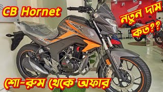 Honda CB Hornet Offer Price In Bangladesh 2024 Honda CB Hornet Price Honda CB Hornet Review [upl. by Adnawyt964]