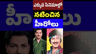 ఎక్కువ సినిమాల్లో నటించిన హీరోలు  Tollywood heroes who acted in more movies  Tollywood Stuff [upl. by Schaper557]