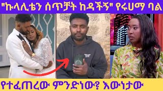 የሩሃማና የባሏ ጉዳይ ትክክለኛ መረጃ ኩላሊቴን ሰጥቻት ከዳችኝ  Seifu on ebsruhama on seifu show ሰይፉ ሾው Ebs tv [upl. by Joletta786]