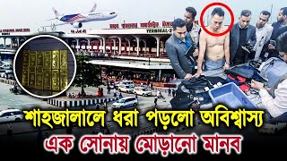 শাহজালালে ধরা পড়লো অবিশ্বাস্য এক সোনায় মোড়ানো মানবgold manobairportviralJahidcustomnews [upl. by Gradeigh]