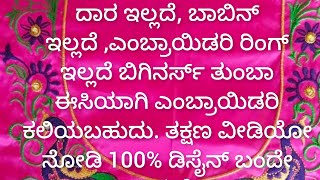 ತುಂಬಾ ಈಸಿಯಾಗಿ ಎಂಬ್ರಾಯಿಡರಿ ಕಲಿಯುವ ಟ್ರಿಕ್ಸ್ ಗಳು ಇದೆ ಈ ವೀಡಿಯೋದಲ್ಲಿ ತಕ್ಷಣ ನೋಡಿ100 [upl. by Novled377]