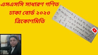 এসএসসি সাধারণ গণিত।ঢাকা বোর্ড ২০২৩ । ত্রিকোণমিতি। SSC general math Dhaka board 2023 [upl. by Bernete]