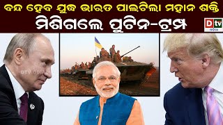 ବନ୍ଦ ହେବ ଯୁଦ୍ଧ ଭାରତ ପାଲଟିଲା ମହାନ ଶକ୍ତି  Latest Odia News DTVODIA [upl. by Ayat]