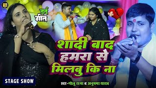 Anupama Yadav और Golu Raja शादी बाद हमरा से मिलबु कि ना  Shadi Bad Hamra Se Milbu Ki Na Stage Show [upl. by Arocal]