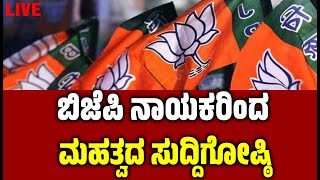 🔴LIVE  ಬಿಜೆಪಿ ನಾಯಕರಿಂದ ಮಹತ್ವದ ಸುದ್ದಿಗೋಷ್ಠಿ  Chalavadi Narayanaswamy  BJPleaders [upl. by Ihcelek]