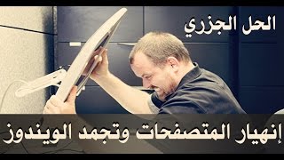 حلقه 46انهيار المتصفحات وتجمد الويندوز  اسبابها وحلها الجزري fix freezeampCrash the browser and Win [upl. by Hanah]