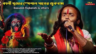 কালী পূজার গান  Kali Puja Song Bangla  Basudeb Rajbanshi and others  লোকগীতি বাউল গান [upl. by Fairleigh]