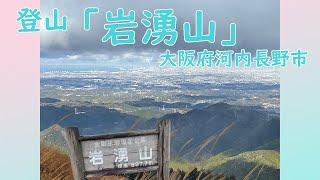 登山『岩湧山』（大阪府河内長野市） [upl. by Bruckner645]