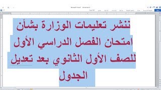 تعليمات الوزارة بشأن امتحان الفصل الدراسي الأول للصف الأول الثانوي بعد تعديل الجدول [upl. by Gneh349]