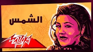 Mayada El Hennawy  El Shams  ميادة الحناوي  الشمس [upl. by Donni37]