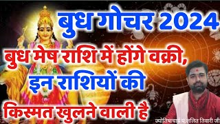 बुध मेष राशि में होने जा रहे है वक्री इन राशियों का खुलेगी किस्मत Budh Vakri 2024  Budh Gochar [upl. by Johen]