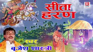 सीता हरण  बृजेश शास्त्री  Sita Haran  Ramayan Kissa  Lok Katha 2018 BrijeshShastri [upl. by O'Doneven]