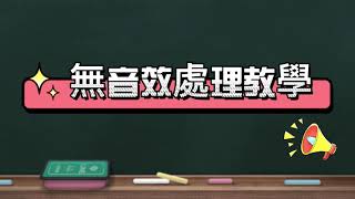 《電腦100問》電腦沒有聲音怎麼辦？無音效處理教學【泓達電腦】 [upl. by Yeoj485]