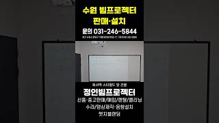 파주 수학 학원 단초점 엡손 빔프로젝터 설치 완료 정인빔프로젝터중고빔프로젝터수원빔프로젝터수원중고빔프로젝터빔프로젝터중고빔프로젝터설치빔프로젝터학원빔프로젝터학원용빔프로젝터 [upl. by Aerda798]