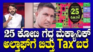 Lottery Tax 25 ಕೋಟಿ ಗೆದ್ದ ಮೆಕ್ಯಾನಿಕ್ ಅಲ್ತಾಫ್ ಗೆ ಬಿತ್ತು Tax ಬರೆ  Ramakanth Aryan  Tv5 Kannada [upl. by Handbook]