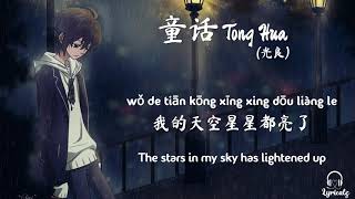 Tong Hua Fairy Tale  Guang Liang Pinyin amp Eng Sub  童话  光良 [upl. by Chelsey]