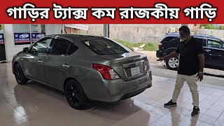 গাড়ির ট্যাক্স কম রাজকীয় গাড়ি । Nissan Almera Price In Bangladesh । Used Car Price In Bangladesh [upl. by Yeldar]