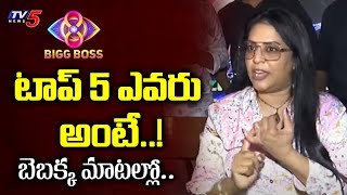 Bebakka Opinion on TOP 5  Bigg Boss Telugu 8 Bebakka LIVE After Elimination  TV5 ENT [upl. by Ydnamron]