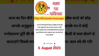 मिथुन राशि राशिफल 5 अगस्त 2023 Mithun Rashi Rashifal 5 August 2023 rashifal aajkarashifal vedic [upl. by Onateag]