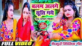 video बलम अलगे सूति गये bhojpuri bidesiya geetRamroop Madhukarbalam alge suti gaye2024 [upl. by Errick]