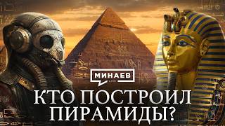 Кто построил египетские пирамиды  Загадки и тайны Древнего Египта  Уроки истории  MINAEVLIVE [upl. by Billie993]