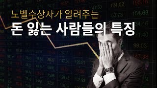 주식에서 돈 잃는 사람들의 특징  투자자라면 꼭 알아야 할 행동경제학 3가지 [upl. by Euqirne]