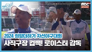 사직구장 컴백 로이스터 감독 I 2024 희망더하기 자선야구대회 [upl. by Antons]