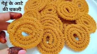 केवल 10 मिनिट मे बनाए गेहूं के आटे की खस्ता चकली बिना किसी झंझट के  Wheat flour chakli [upl. by Senzer]