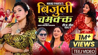 New Teej Song 2081 बिजुली चमक्क  Sunita Budha Chhetri • Anjali Adhikari  Kastup Panta [upl. by Sharity]