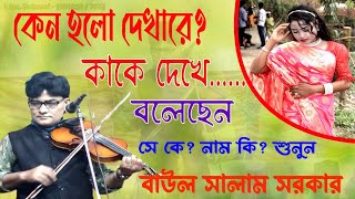 কাকে দেখে বলেছেন কেন হল দেখারে গান।। বাউল সালাম সরকার।। HAPPY MEDIA BARHATTA [upl. by Alysia]