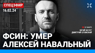 ⚡️ФСИН Умер Алексей Навальный  Надеждин Невзоров Галлямов Иноземцев Гудков Лазарева СПЕЦЭФИР [upl. by Giselle]