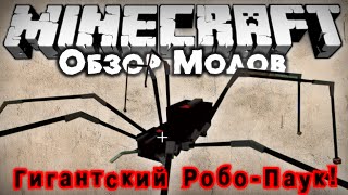 Обзор модов 182 СУМАСШЕДШИЙ МОД  РОБОПАУК  Robot Spider Ore Spawn [upl. by Hospers257]