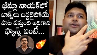 SS Thaman About Bheemla Nayak Movie Songs  Pawan Kalyan  Geetha Madhuri  Daily Culture [upl. by Aan]