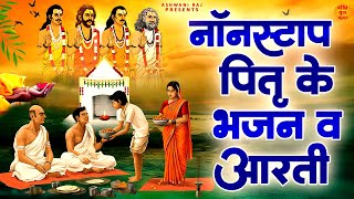 नॉनस्टाप पितृ के भजन व आरती  Pitra Bhajan 2024  घर में सुख शान्ति के लिए सुने ये पितृ देव भजन [upl. by Analiese]